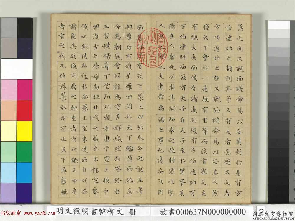 文徵明小楷韩柳文册