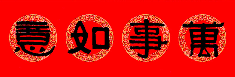 伊秉绶隶书集字龙年春联15副