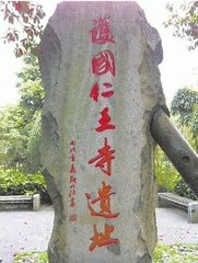 归憩仁王寺