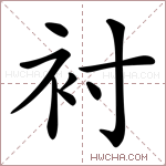 衬组词(衬衫的衫组词)