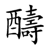 寿的组词(寿的组词是什么啊)