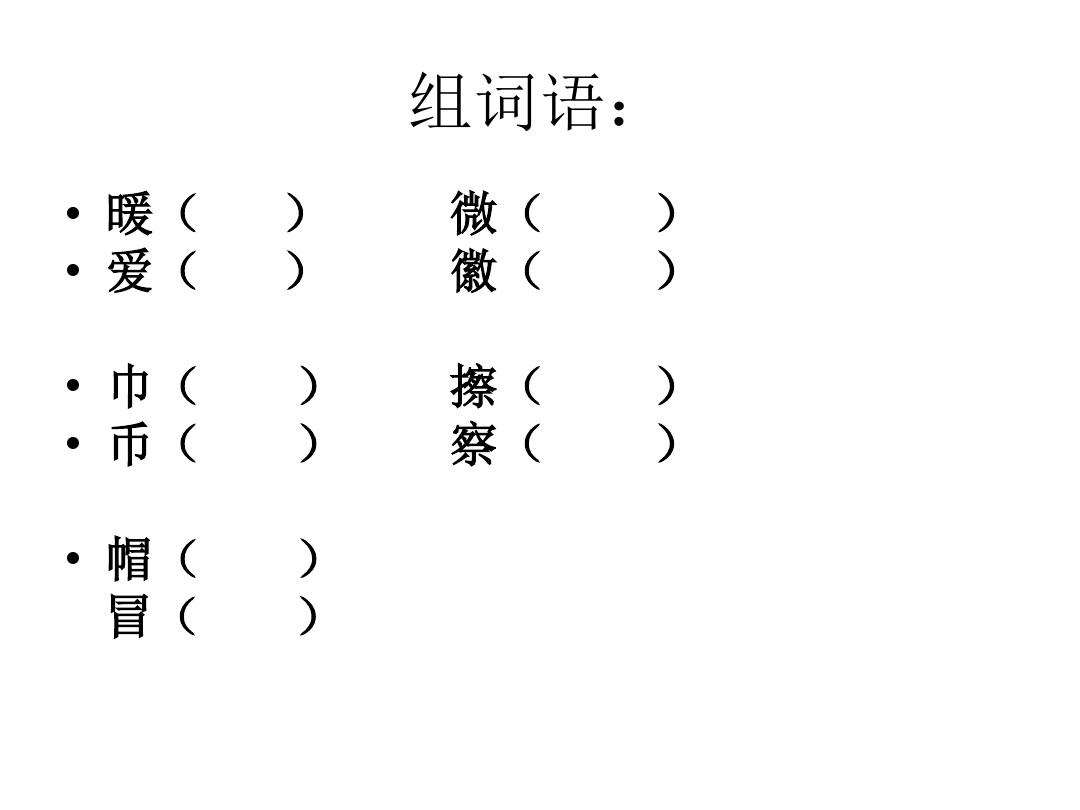 冒的组词(冒组词造句子)