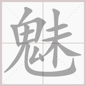 组词鬼(组词鬼吓人图片9)
