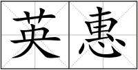 慧组词(带慧的寓意好的诗句)