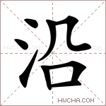 沿组词(沿组词二年级)