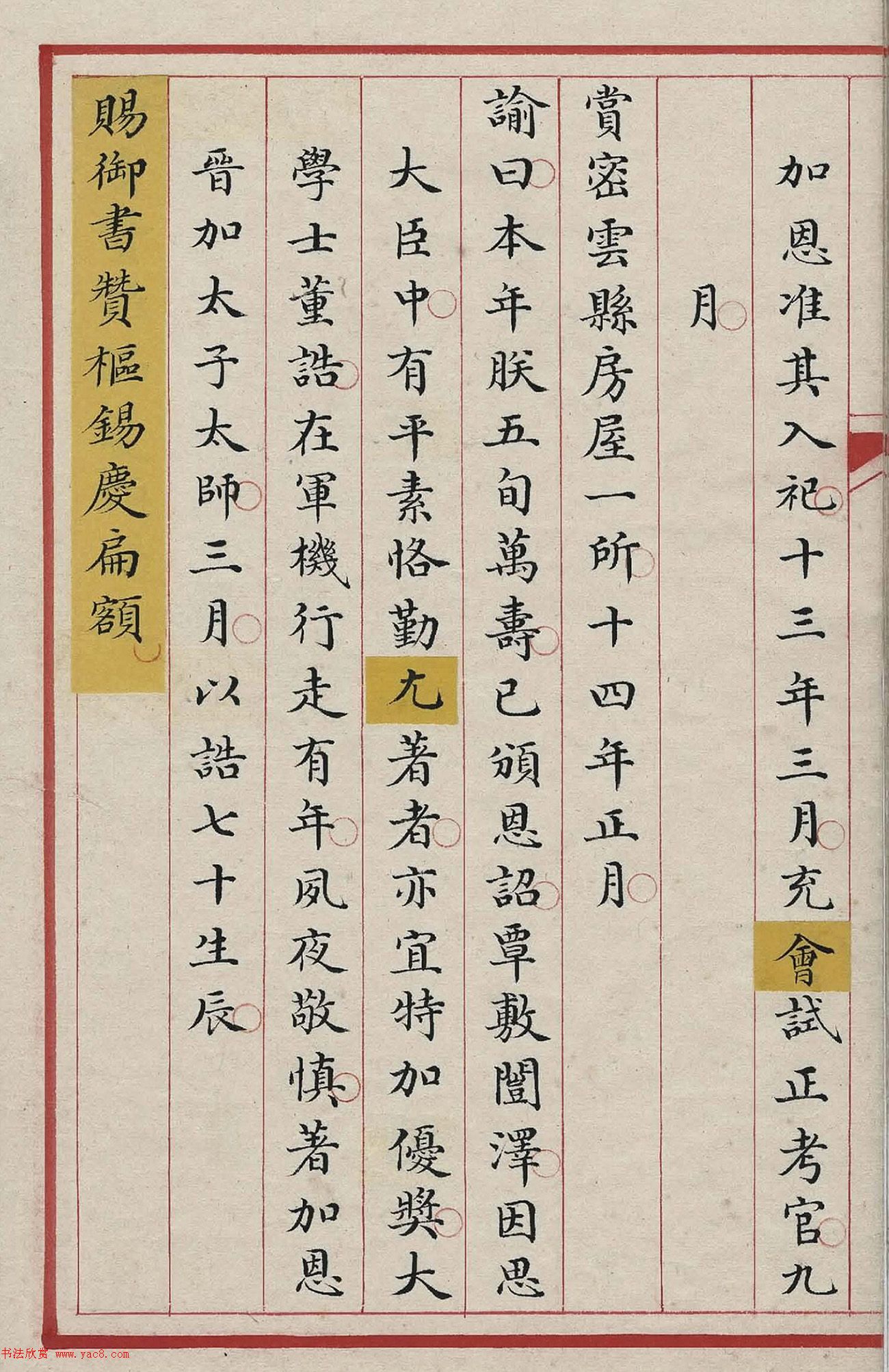 清內府小楷写本《董诰列传》