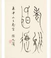 徐无闻 草书七言诗、篆书“老能闻道”、行书七言诗