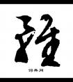 虽怎么写好看 虽字的书法写法 虽毛笔书法欣赏