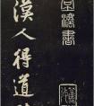 行书黄庭坚诗