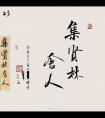 临蜀素帖，好多行啊数不过来了