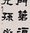 王振万，又名梁鹿村夫、儒逸堂主人 书法作品欣赏