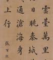 张百熙书法作品欣赏