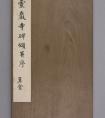 李邕书灵岩寺碑册十八开 书法作品欣赏