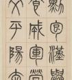 杨沂孙 篆书《汉初名臣叙赞八巨屏》