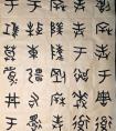临个散氏盘 老师们指点下？
