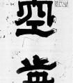 米芾巅峰之作《舞鹤赋》