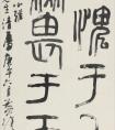 黄惇 书法《小雅句》
