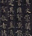 褚遂良《大唐皇帝述三藏圣教记》