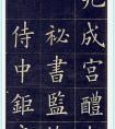 姚孟起：第一  临帖功夫来讲，姚孟起称第二，没有人敢称第一！