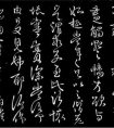 悲愤之情  颜真卿《祭侄文稿》