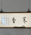 弘一法师 楷书《寒香》 书法作品欣赏