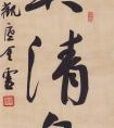 王金灵 书法《弄清泉》作品欣赏