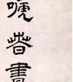 文彭《客至》隶书欣赏(图文)