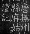颜真卿楷书《麻姑仙坛记》大字高清拓本xs
