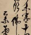  傅山 草书《王阳明诗》作品欣赏