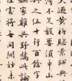 周密 小楷书法作品欣赏