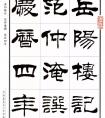 刘炳森隶书《岳阳楼记》书法作品 欣赏