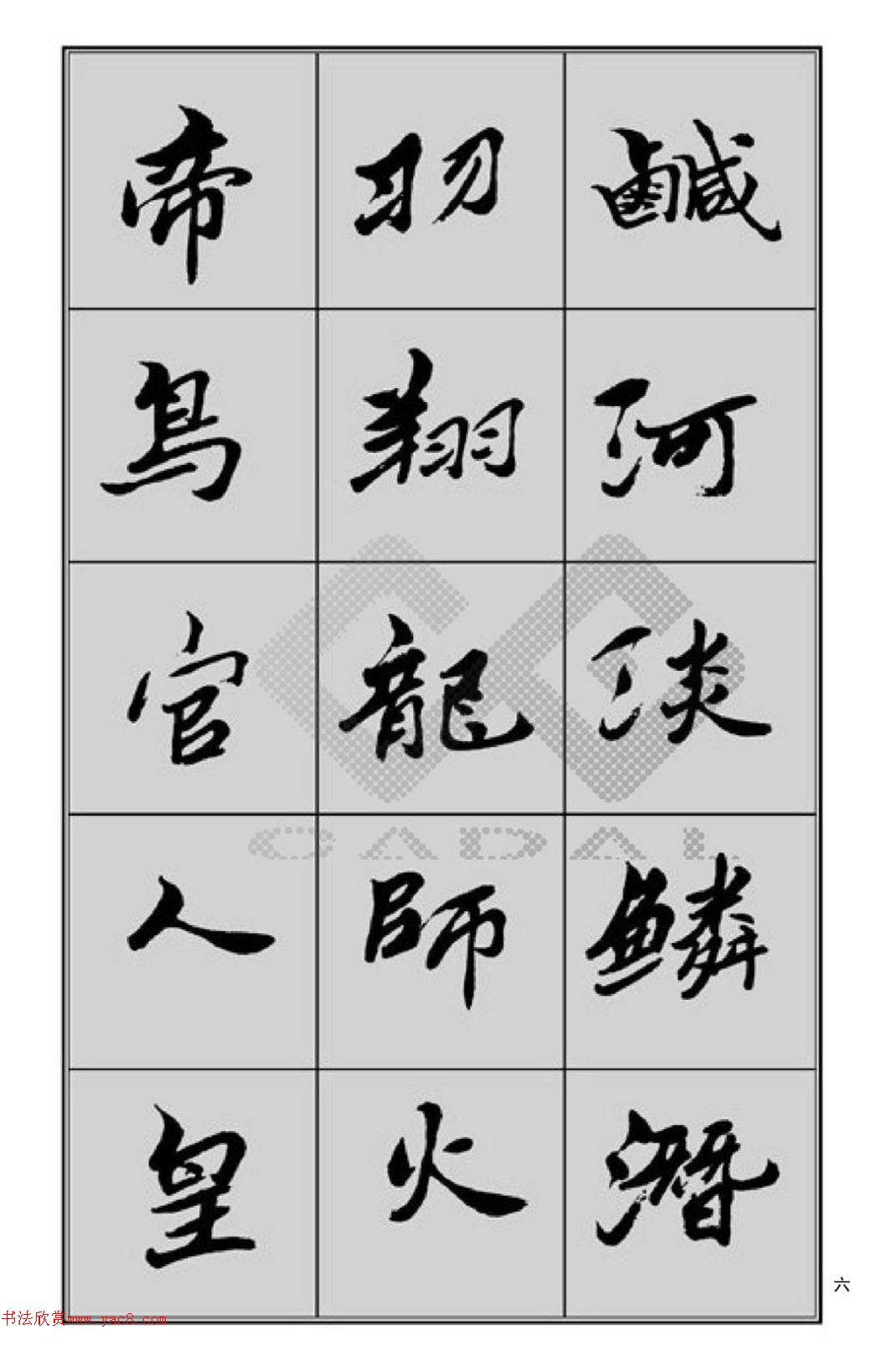 赵发潜魏楷千字文